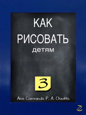 cover image of КАК РИСОВАТЬ детям 3